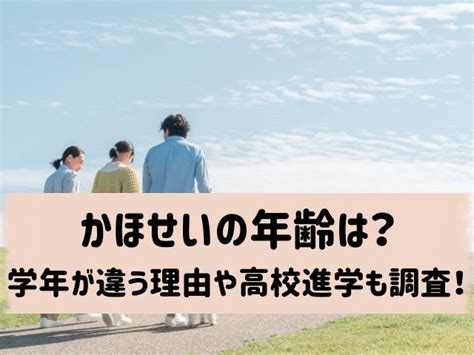 かほせいの年齢は？学年が違う理由や高校進学につい。